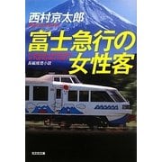 富士急行の女性客(光文社文庫) [文庫]