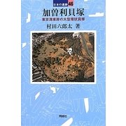 加曽利貝塚―東京湾東岸の大型環状貝塚(日本の遺跡〈46〉) [全集叢書]