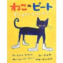 ねこのピート―だいすきなしろいくつ [絵本]