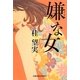 嫌な女(光文社文庫) [文庫]