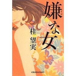 嫌な女(光文社文庫) [文庫]