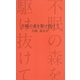 不眠の森を駆け抜けて(ラピュタBOOKシリーズ) [新書]
