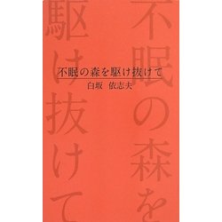 不眠の森を駆け抜けて(ラピュタBOOKシリーズ) [新書]