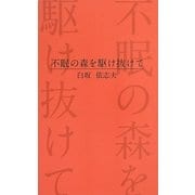 不眠の森を駆け抜けて(ラピュタBOOKシリーズ) [新書]