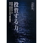 投資する力。―将来不安をなくす40代-60代のための「蓄財戦略」 [単行本]