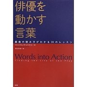俳優を動かす言葉―戯曲の読み方がわかる20のレッスン [単行本]