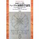 ヘーゲル初期哲学論集(平凡社ライブラリー) [全集叢書]
