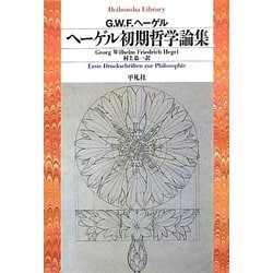 ヘーゲル初期哲学論集(平凡社ライブラリー) [全集叢書]