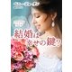結婚は幸せの鍵?―ブライダルブーケ(MIRA文庫) [文庫]