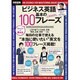 ビジネス英語の基本100フレーズ－シーンで覚える これだけ!（別冊宝島 2003） [ムックその他]