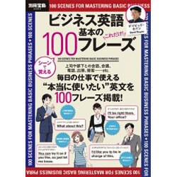 ビジネス英語の基本100フレーズ－シーンで覚える これだけ!（別冊宝島 2003） [ムックその他]