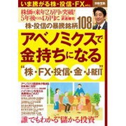 アベノミクスで金持ちになる"株・FX・投信・金・J-REIT－いま騰がる株・投信・FXetc.（別冊宝島 2007） [ムックその他]