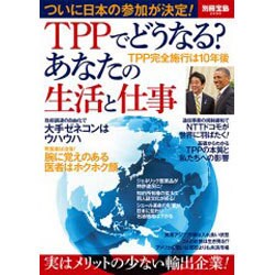 TPPでどうなる?あなたの生活と仕事（別冊宝島 2009） [ムックその他]