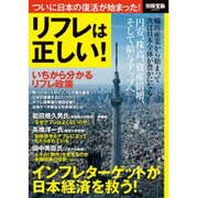 リフレは正しい!－ついに日本の復活が始まった!（別冊宝島 2005） [ムックその他]