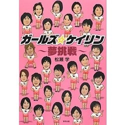 ガールズ☆ケイリン―夢挑戦 [単行本]