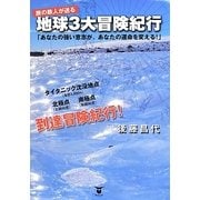 旅の鉄人が送る地球3大冒険紀行―「あなたの強い意志が、あなたの運命を変える!」 [単行本]