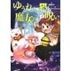 ゆうれい猫と魔女の呪い(おはなしガーデン) [全集叢書]