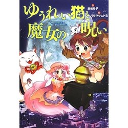 ゆうれい猫と魔女の呪い(おはなしガーデン) [全集叢書]