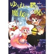 ゆうれい猫と魔女の呪い(おはなしガーデン) [全集叢書]