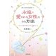 彼の本音を見抜いて永遠に愛される女性になる方法―追いかける恋を卒業するための28のルール [単行本]