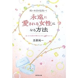 彼の本音を見抜いて永遠に愛される女性になる方法―追いかける恋を卒業するための28のルール [単行本]