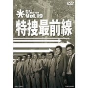 特捜最前線 BEST SELECTION Vol.19