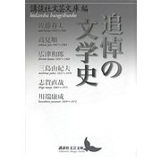 追悼の文学史(講談社文芸文庫) [文庫]