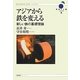 アジアから鉄を変える―新しい鉄の基礎理論(科学と人間シリーズ〈6〉) [単行本]