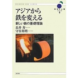 アジアから鉄を変える―新しい鉄の基礎理論(科学と人間シリーズ〈6〉) [単行本]