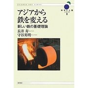 アジアから鉄を変える―新しい鉄の基礎理論(科学と人間シリーズ〈6〉) [単行本]