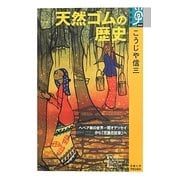 天然ゴムの歴史―ヘベア樹の世界一周オデッセイから「交通化社会」へ(学術選書) [全集叢書]