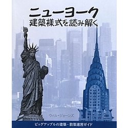 ニューヨーク―建築様式を読み解く [単行本]