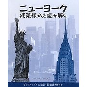 ニューヨーク―建築様式を読み解く [単行本]
