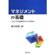 マネジメントの基礎―モノづくり企業のリバイバル手法 [単行本]