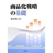商品化戦略の基礎 [単行本]