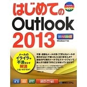 はじめてのOutlook2013(BASIC MASTER SERIES) [単行本]