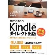 Amazon Kindleダイレクト出版完全ガイド―無料ではじめる電子書籍セルフパブリッシング [単行本]