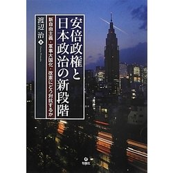 安倍政権と日本政治の新段階―新自由主義・軍事大国化・改憲にどう対抗するか [単行本]