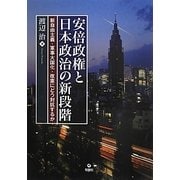 安倍政権と日本政治の新段階―新自由主義・軍事大国化・改憲にどう対抗するか [単行本]