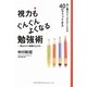 視力もぐんぐんよくなる勉強術―目と脳のスイッチをオンにする40のフィットネス [単行本]