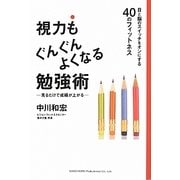 視力もぐんぐんよくなる勉強術―目と脳のスイッチをオンにする40のフィットネス [単行本]