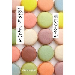 彼女のしあわせ(光文社文庫) [文庫]