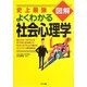史上最強図解 よくわかる社会心理学 [単行本]