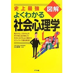 史上最強図解 よくわかる社会心理学 [単行本]
