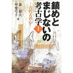 鎮めとまじないの考古学〈上〉―古代人の心 [単行本]