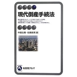 現代倒産手続法(有斐閣アルマ) [全集叢書]