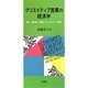 クリエイティブ産業の経済学―契約、著作権、税制のインセンティブ設計 [単行本]