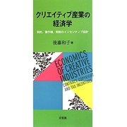 クリエイティブ産業の経済学―契約、著作権、税制のインセンティブ設計 [単行本]