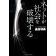 ネットが社会を破壊する [単行本]