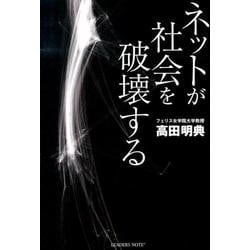 ネットが社会を破壊する [単行本]